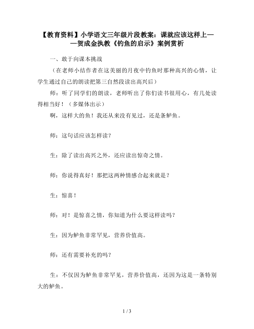 【教育资料】小学语文三年级片段教案：课就应该这样上——贺成金执教《钓鱼的启示》案例赏析