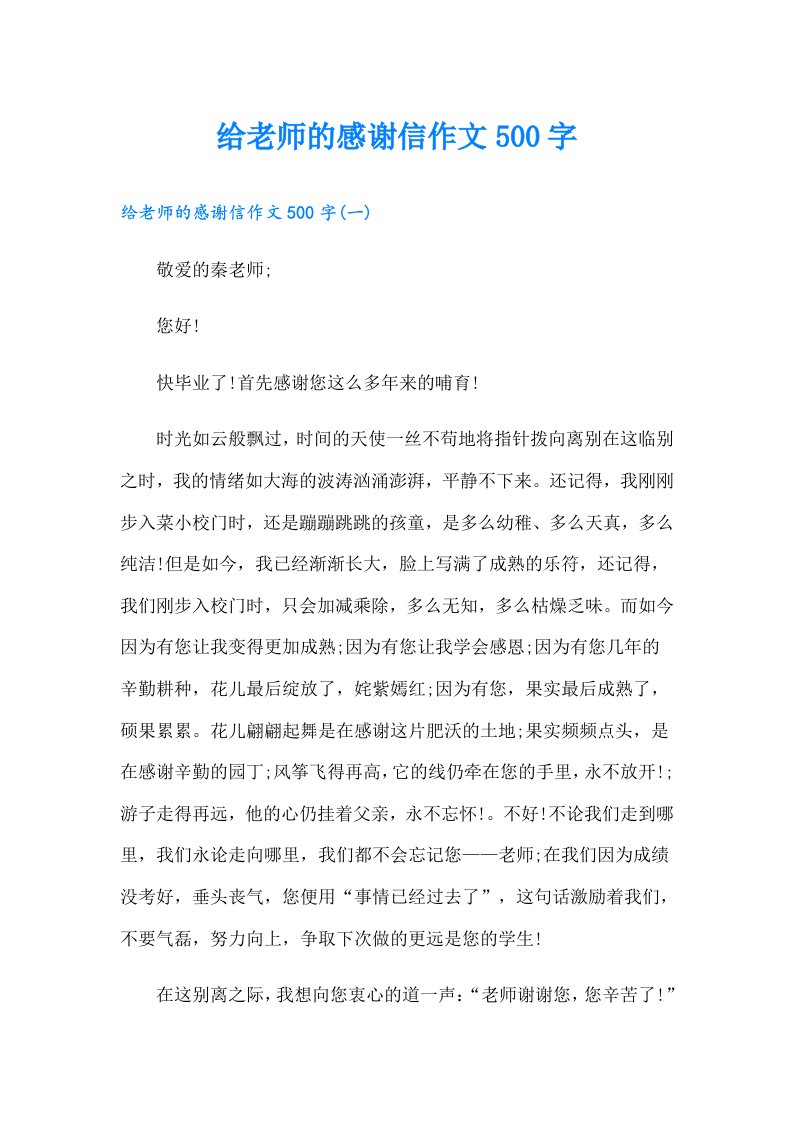 给老师的感谢信作文500字