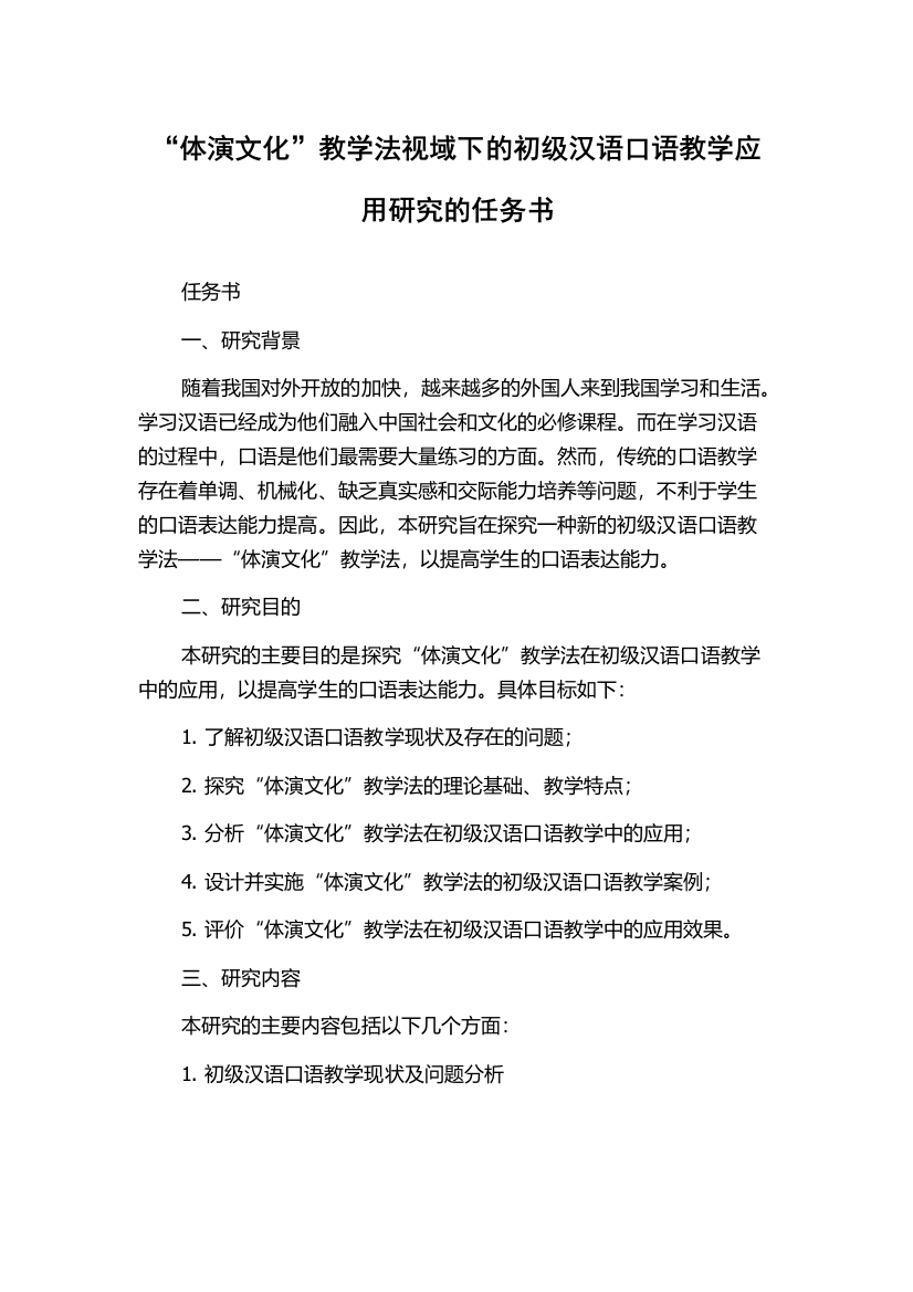 “体演文化”教学法视域下的初级汉语口语教学应用研究的任务书