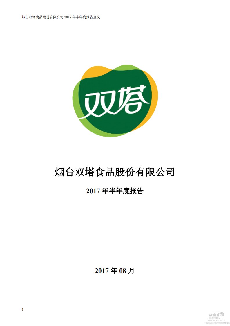 深交所-双塔食品：2017年半年度报告-20170823