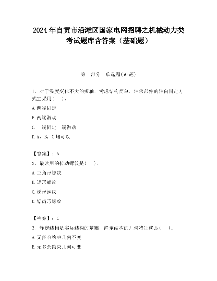 2024年自贡市沿滩区国家电网招聘之机械动力类考试题库含答案（基础题）