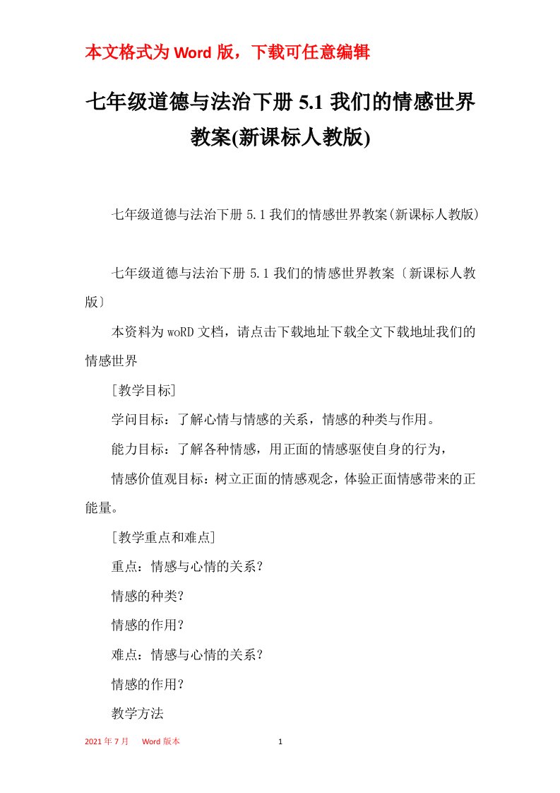 七年级道德与法治下册5.1我们的情感世界教案新课标人教版