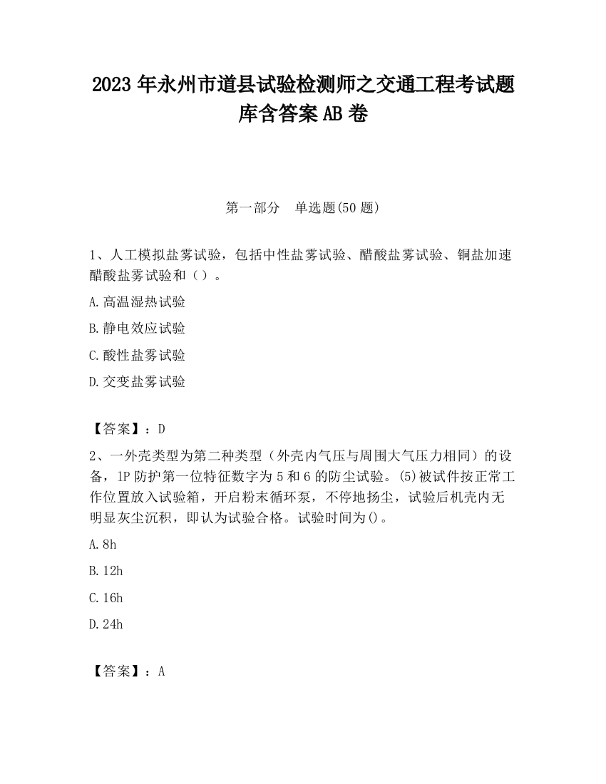 2023年永州市道县试验检测师之交通工程考试题库含答案AB卷