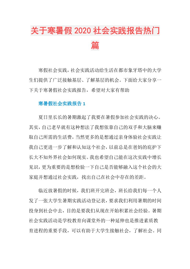 关于寒暑假社会实践报告热门篇