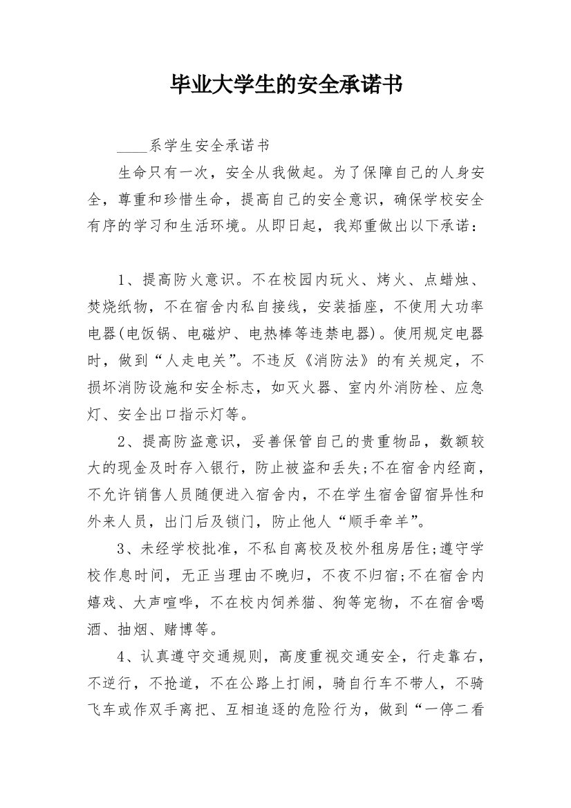 毕业大学生的安全承诺书