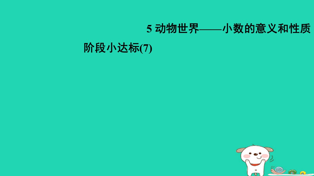 2024四年级数学下册五动物世界__小数的意义和性质阶段小达标(7)习题课件青岛版六三制