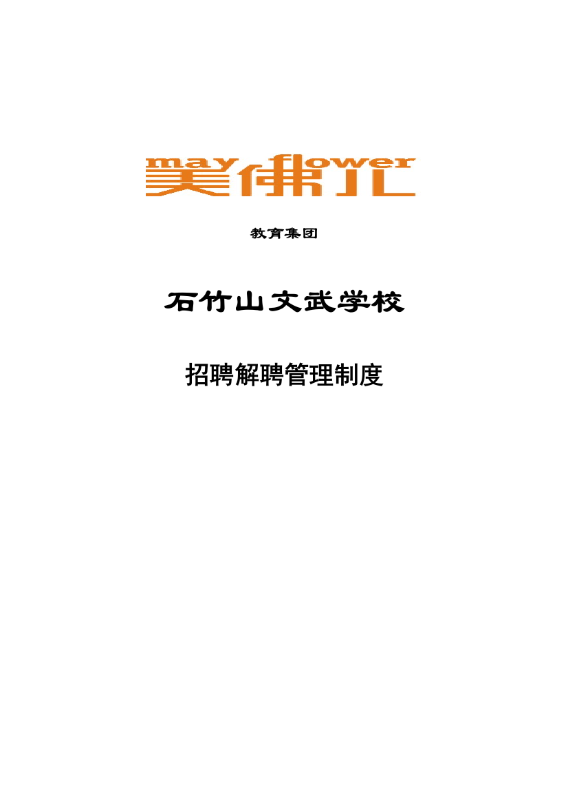 石竹山文武学校招聘解聘管理制度样本