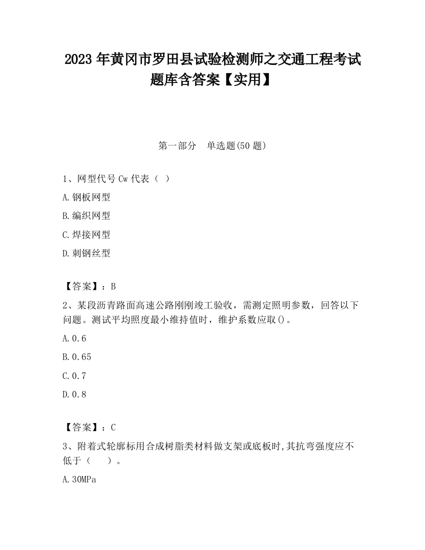 2023年黄冈市罗田县试验检测师之交通工程考试题库含答案【实用】