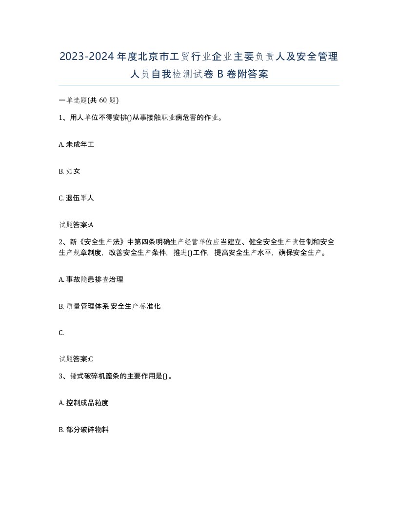 20232024年度北京市工贸行业企业主要负责人及安全管理人员自我检测试卷B卷附答案