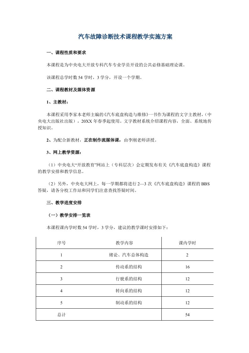 汽车行业-汽车底盘构造与维修课程教学实施细则