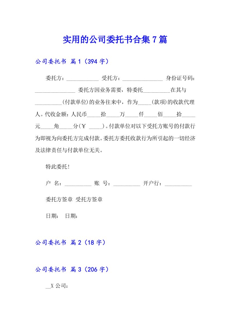 实用的公司委托书合集7篇