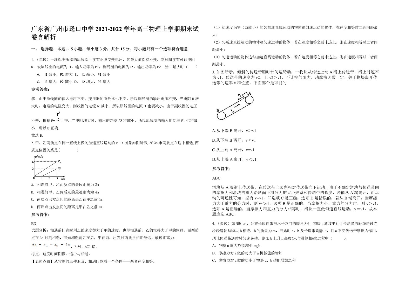 广东省广州市迳口中学2021-2022学年高三物理上学期期末试卷含解析