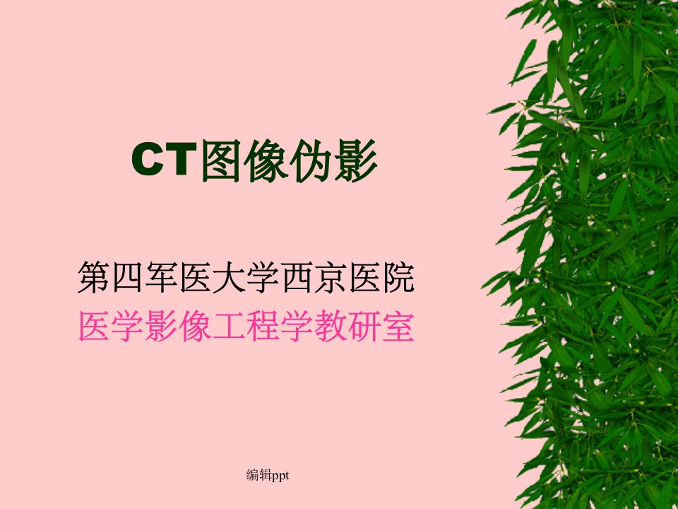 ct影像伪影及原因