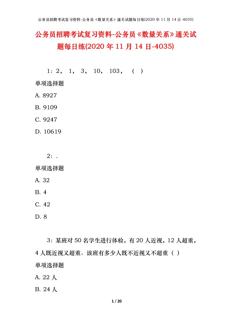 公务员招聘考试复习资料-公务员数量关系通关试题每日练2020年11月14日-4035