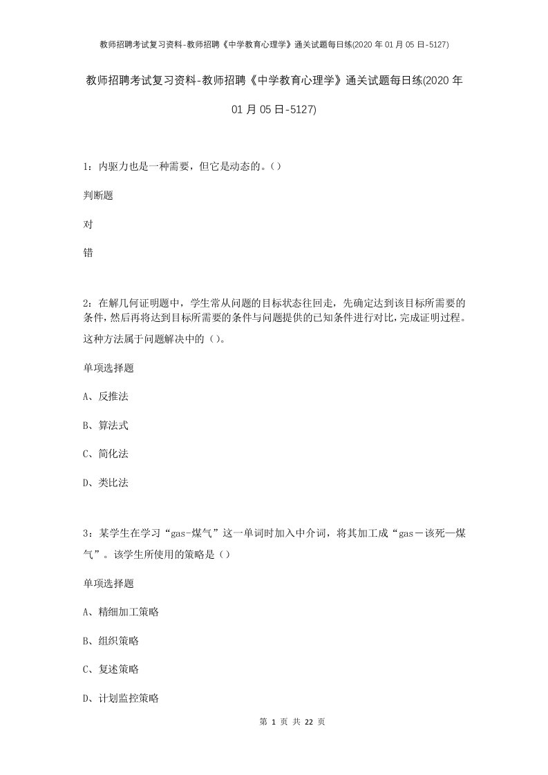 教师招聘考试复习资料-教师招聘中学教育心理学通关试题每日练2020年01月05日-5127