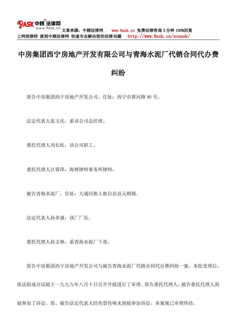 中房集团西宁房地产开发有限公司与青海水泥厂代销合同代办费纠纷