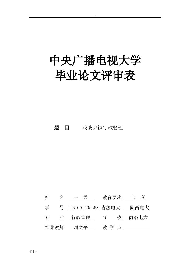 浅谈乡镇行政管理论文