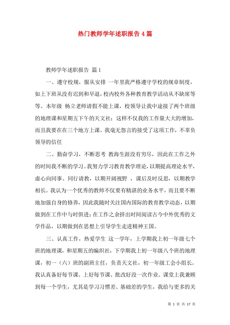 热门教师学年述职报告4篇