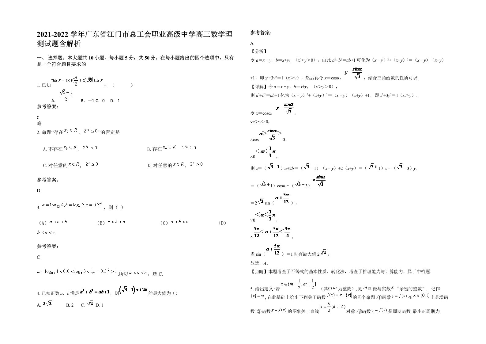 2021-2022学年广东省江门市总工会职业高级中学高三数学理测试题含解析