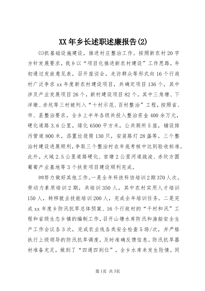 XX年乡长述职述廉报告(2)