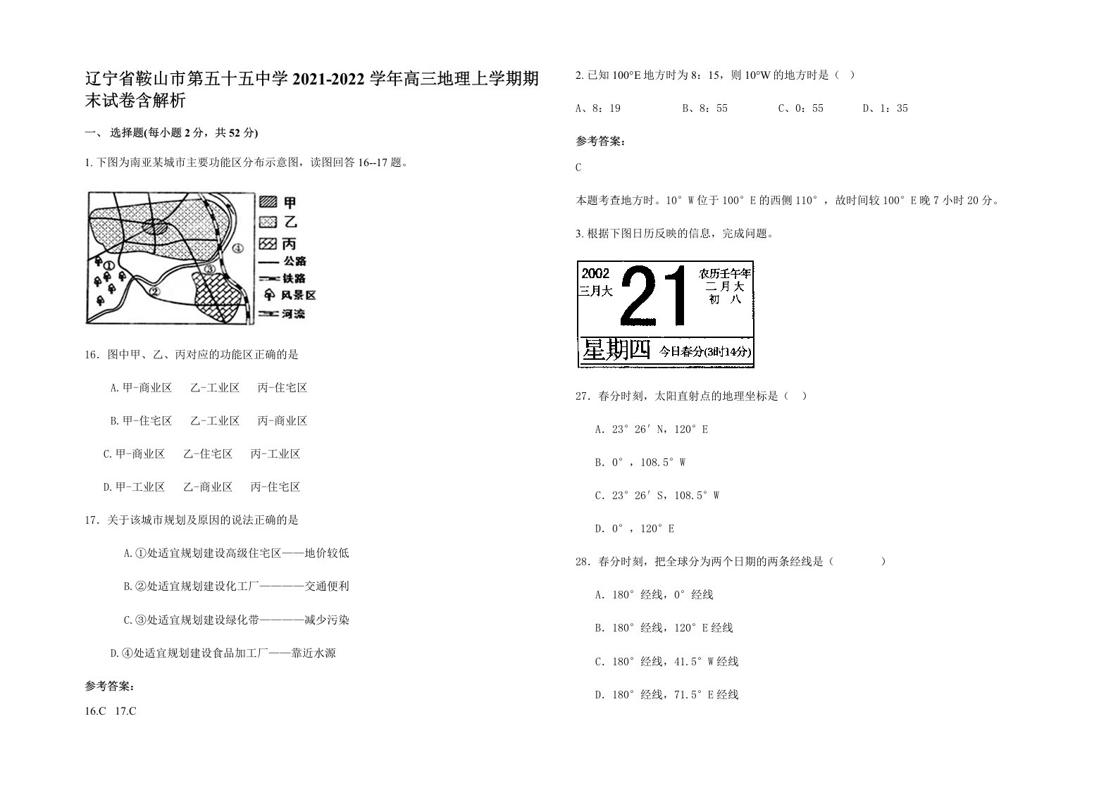 辽宁省鞍山市第五十五中学2021-2022学年高三地理上学期期末试卷含解析