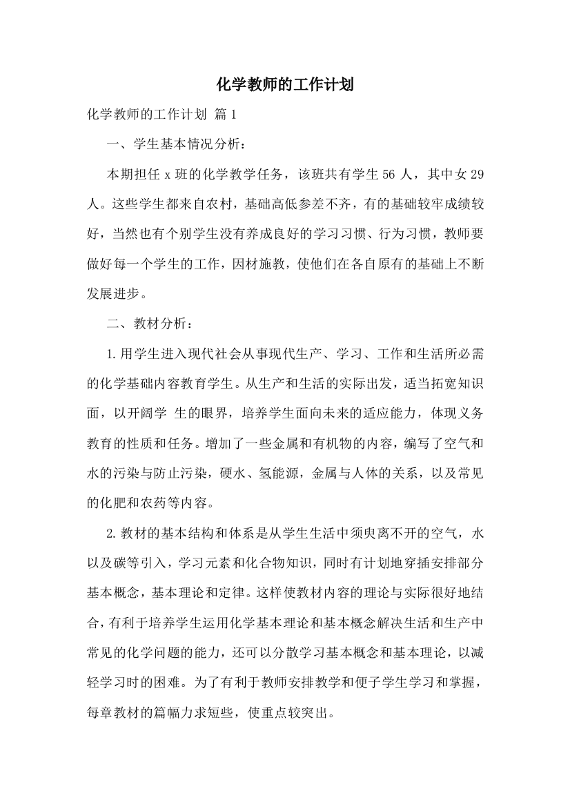 化学教师的工作计划