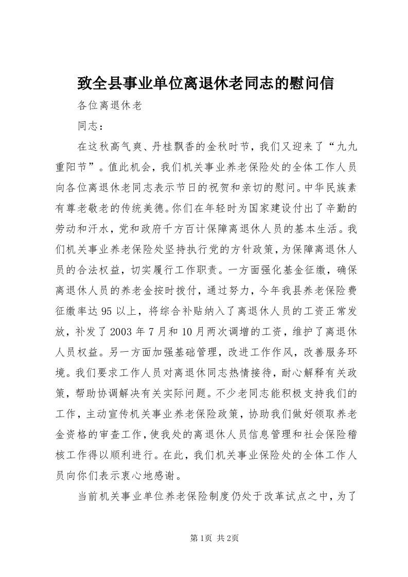 7致全县事业单位离退休老同志的慰问信