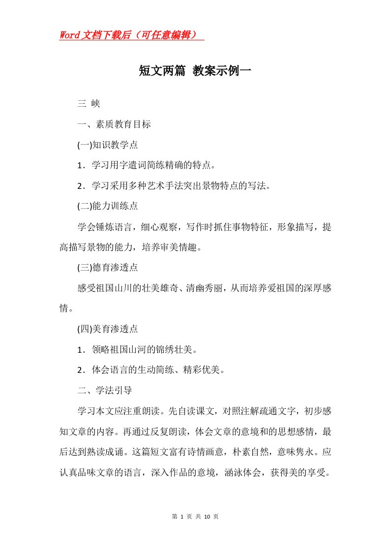 短文两篇教案示例一