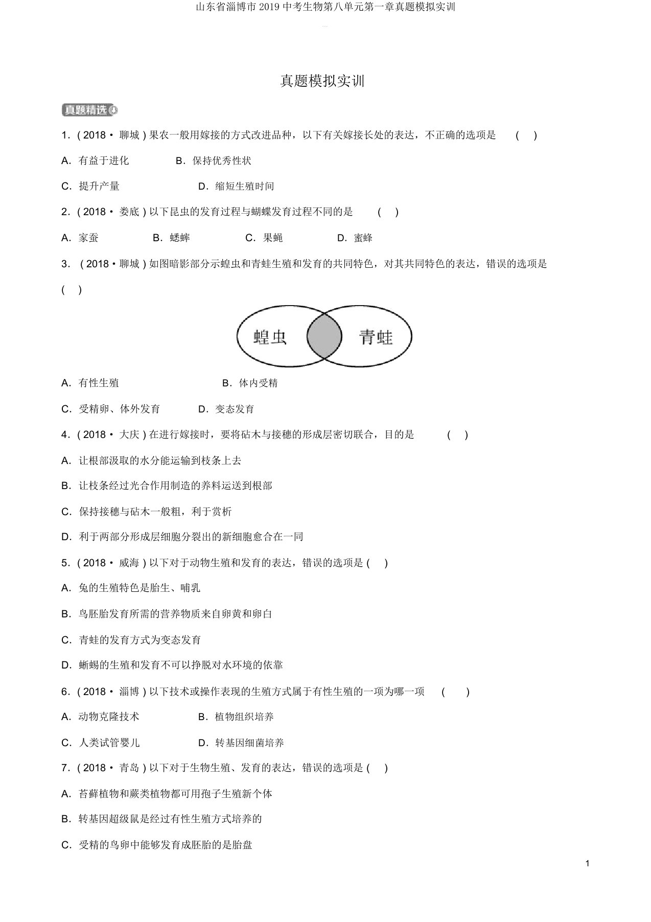 山东省淄博市2019中考生物第八单元第一章真题模拟实训