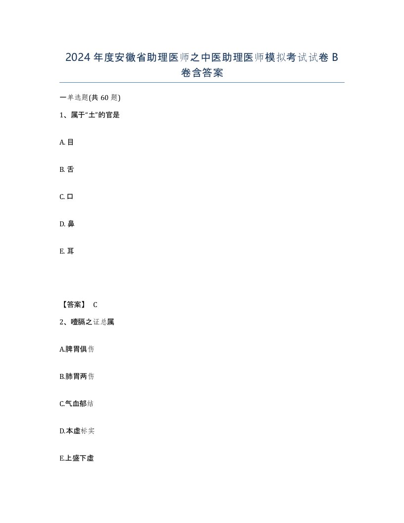 2024年度安徽省助理医师之中医助理医师模拟考试试卷B卷含答案