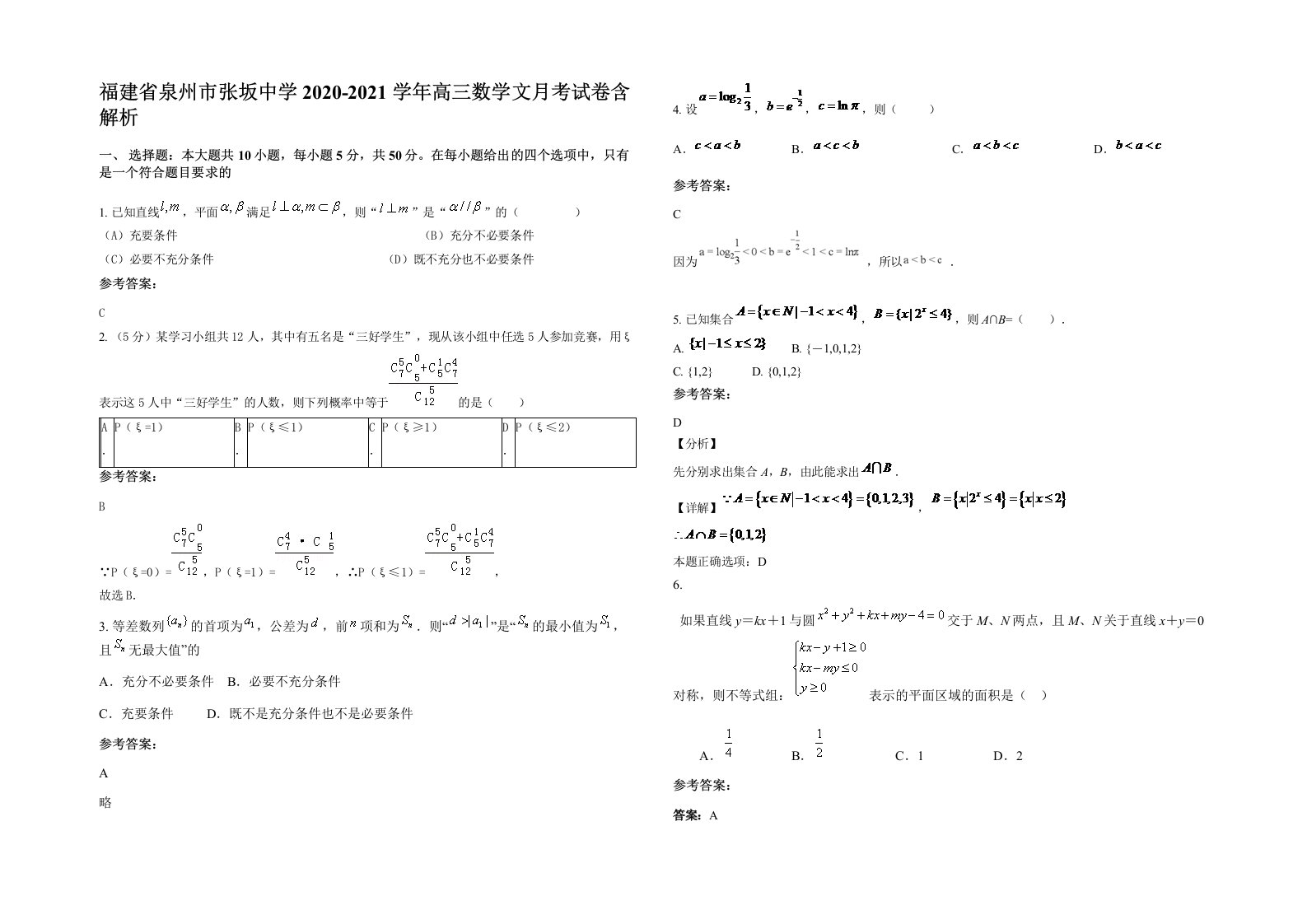 福建省泉州市张坂中学2020-2021学年高三数学文月考试卷含解析