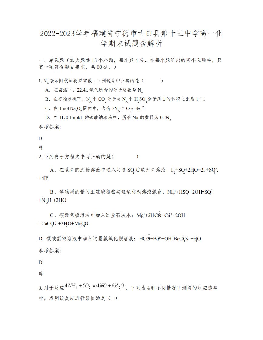 2022-2023学年福建省宁德市古田县第十三中学高一化学期末试题含解析