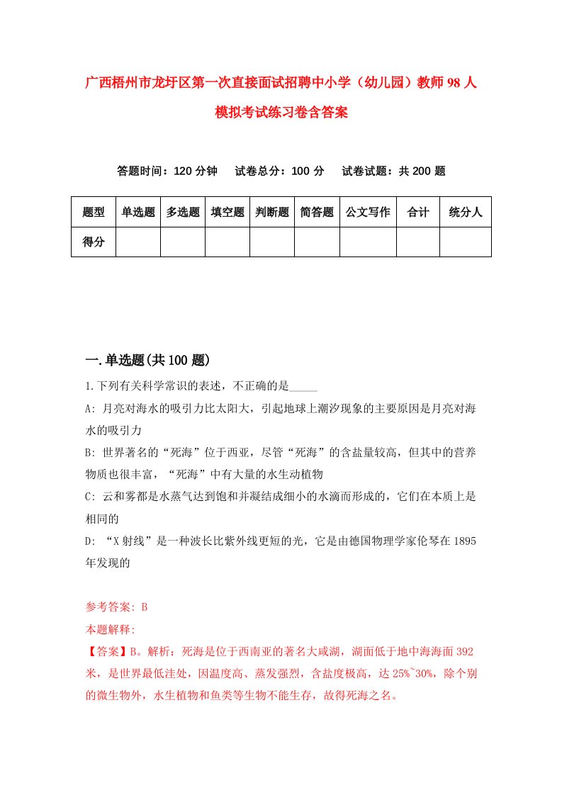 广西梧州市龙圩区第一次直接面试招聘中小学幼儿园教师98人模拟考试练习卷含答案第4卷