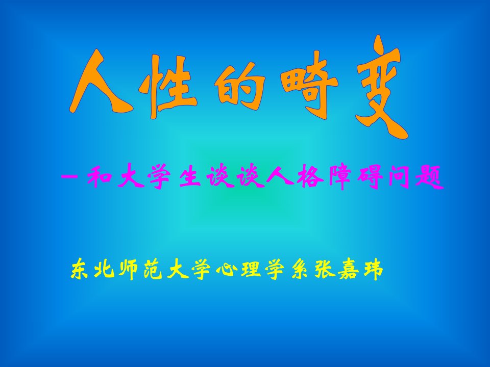 和大学生谈谈人格障碍问题课件