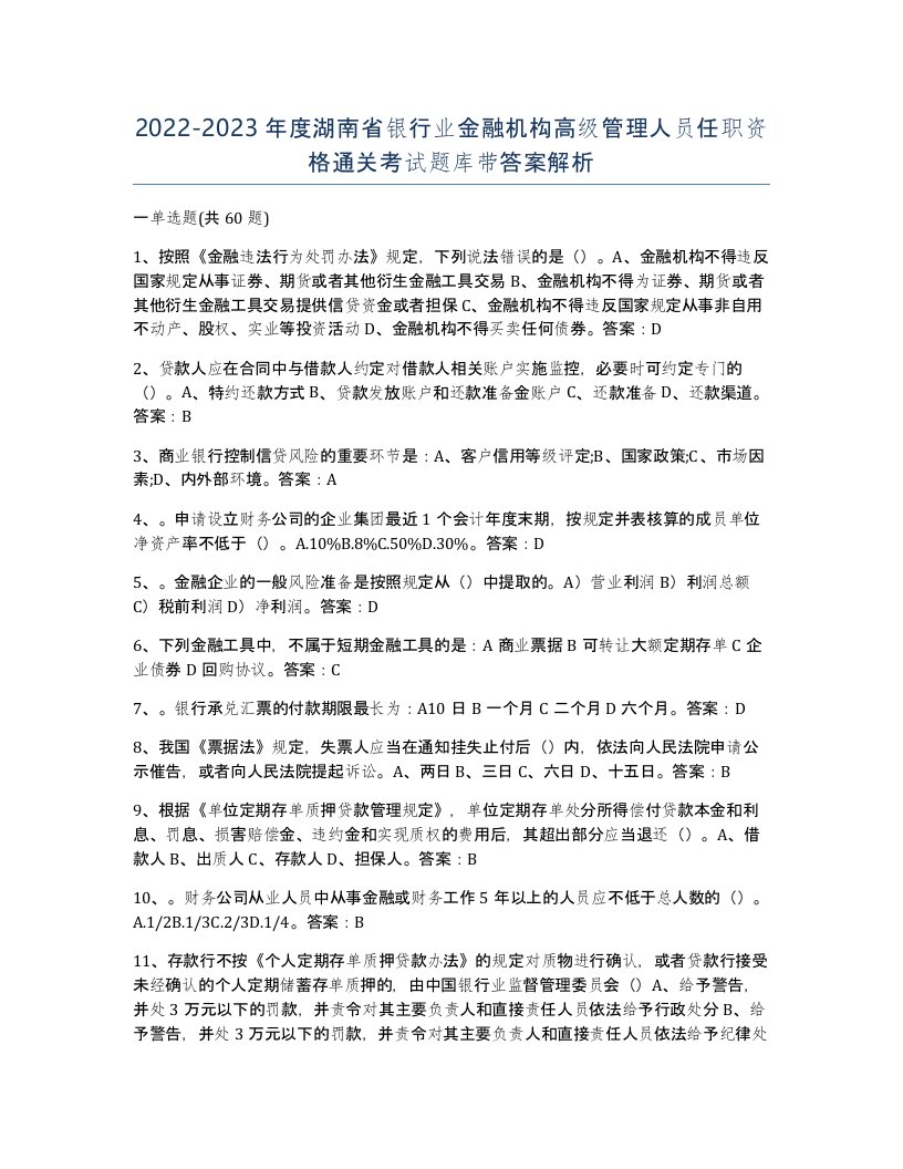 2022-2023年度湖南省银行业金融机构高级管理人员任职资格通关考试题库带答案解析