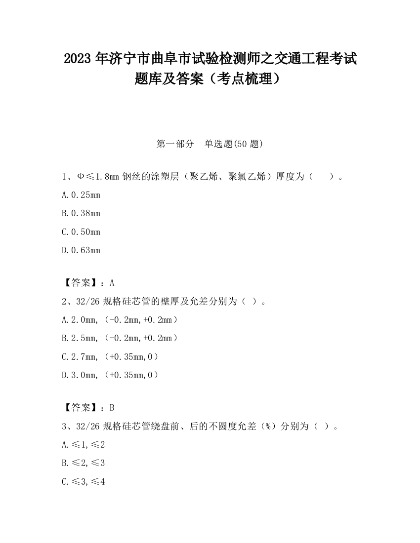 2023年济宁市曲阜市试验检测师之交通工程考试题库及答案（考点梳理）