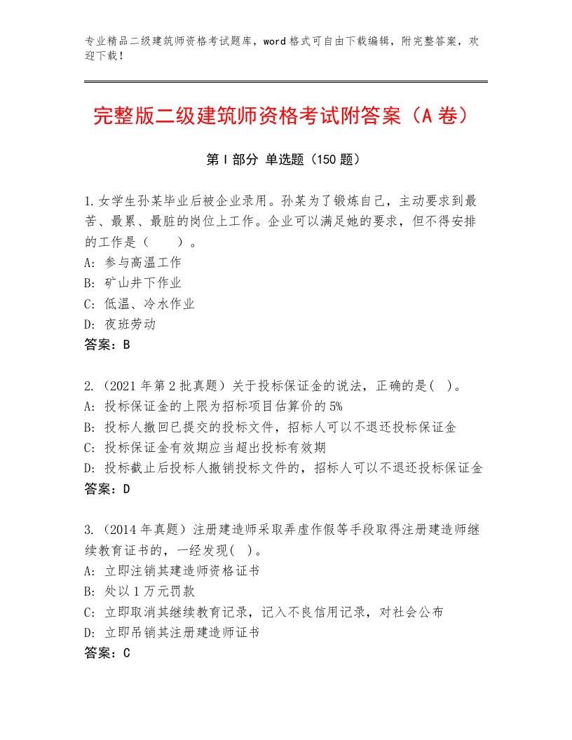 最新二级建筑师资格考试通用题库答案下载