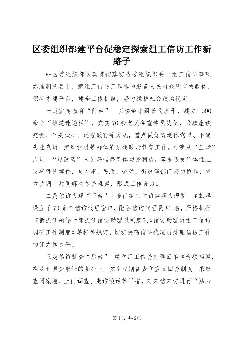 5区委组织部建平台促稳定探索组工信访工作新路子