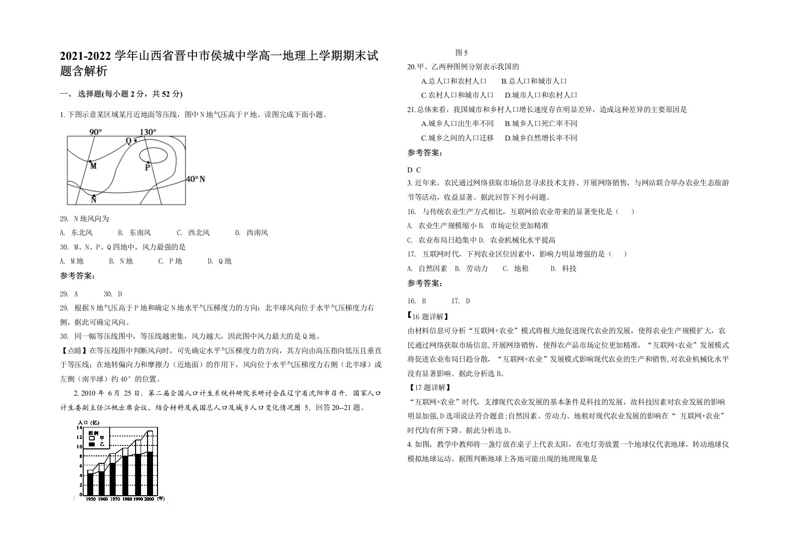 2021-2022学年山西省晋中市侯城中学高一地理上学期期末试题含解析