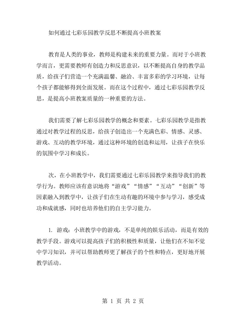 如何通过七彩乐园教学反思不断提高小班教案