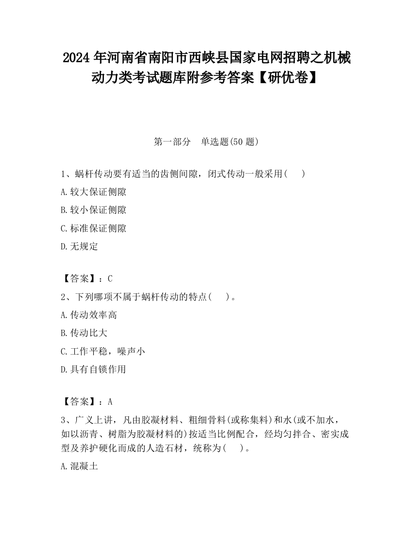 2024年河南省南阳市西峡县国家电网招聘之机械动力类考试题库附参考答案【研优卷】