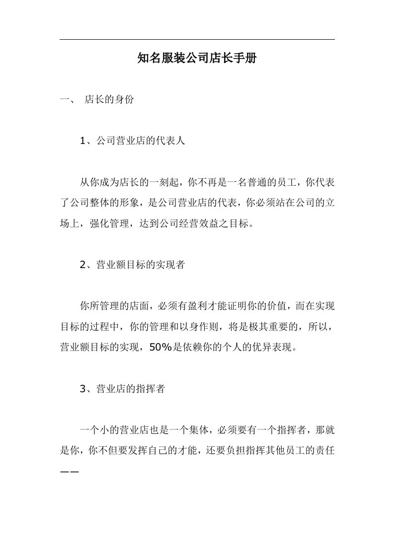 知名服装公司店长手册doc15(1)