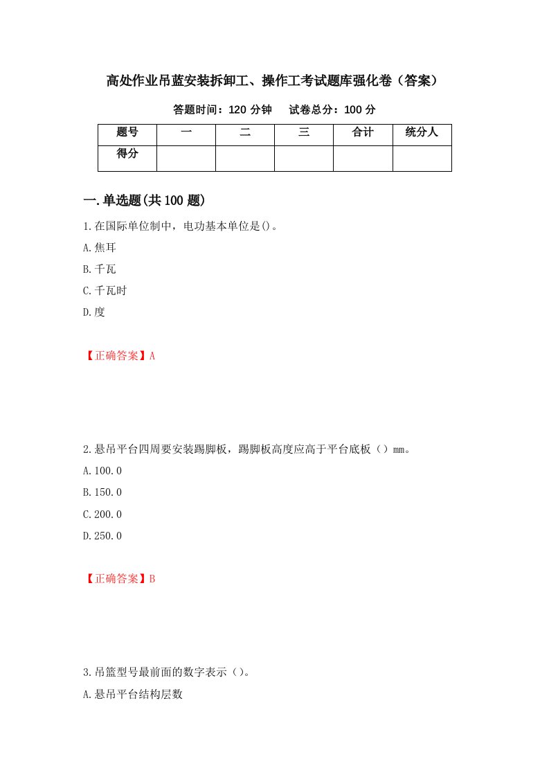 高处作业吊蓝安装拆卸工操作工考试题库强化卷答案7