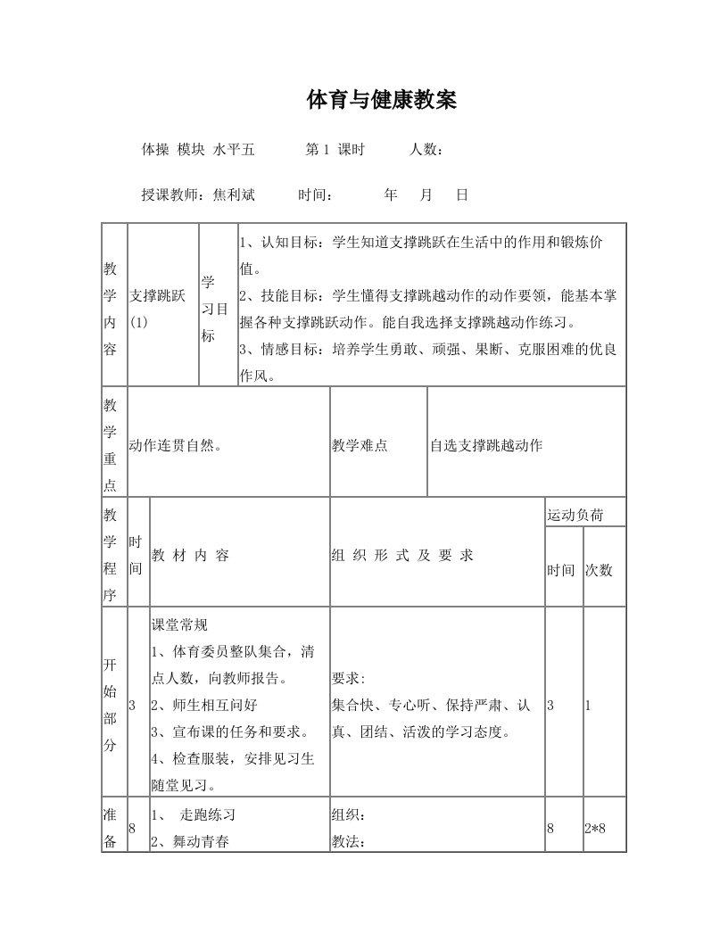 支撑跳跃(4课时)