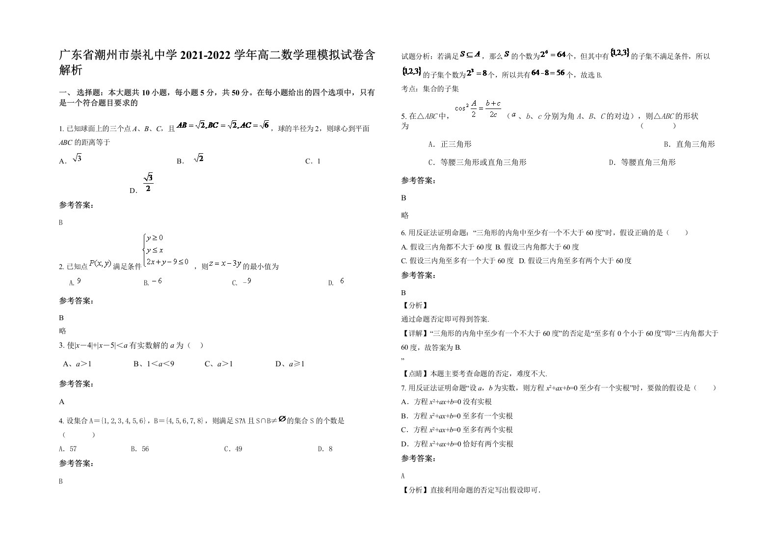 广东省潮州市崇礼中学2021-2022学年高二数学理模拟试卷含解析