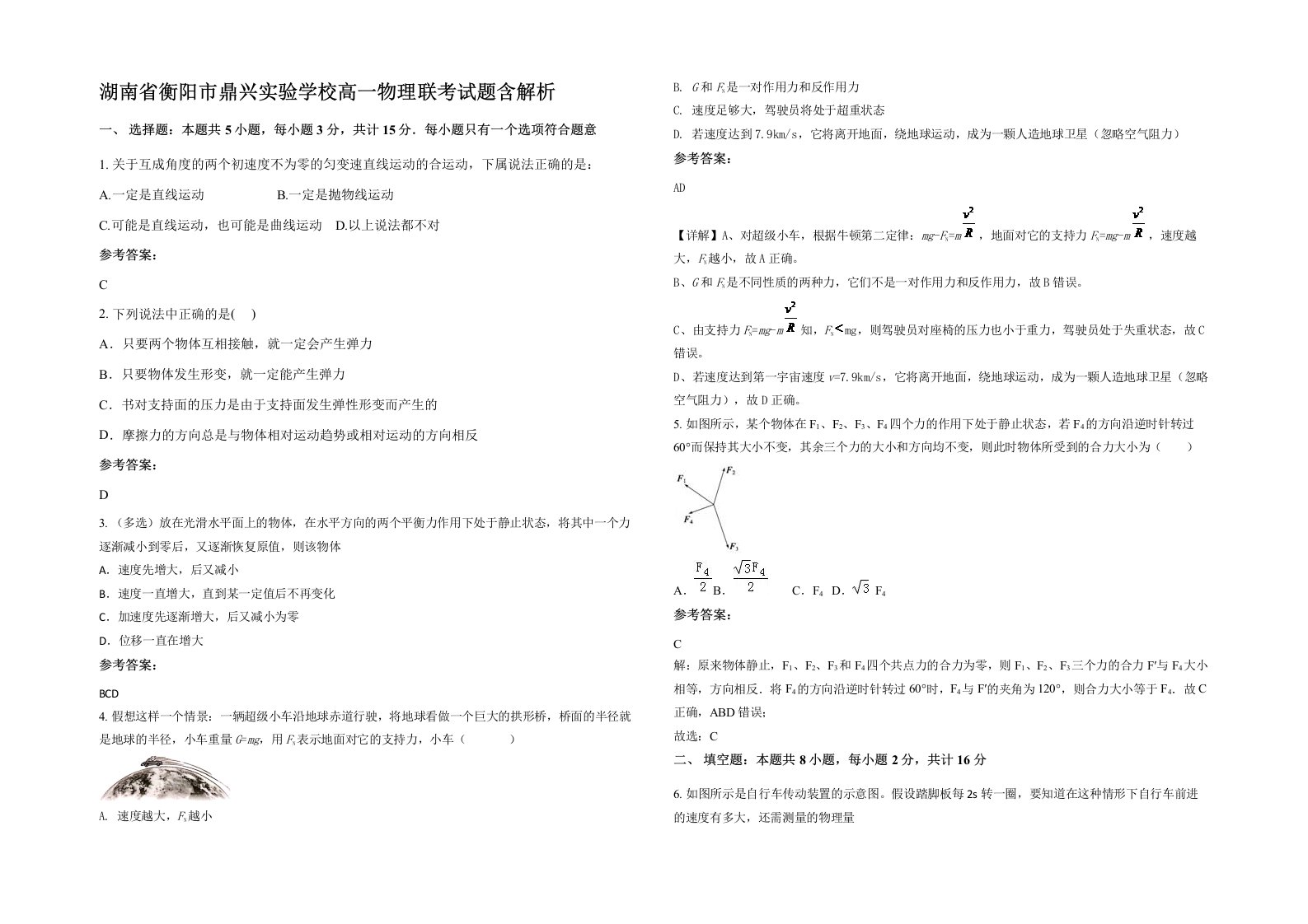 湖南省衡阳市鼎兴实验学校高一物理联考试题含解析