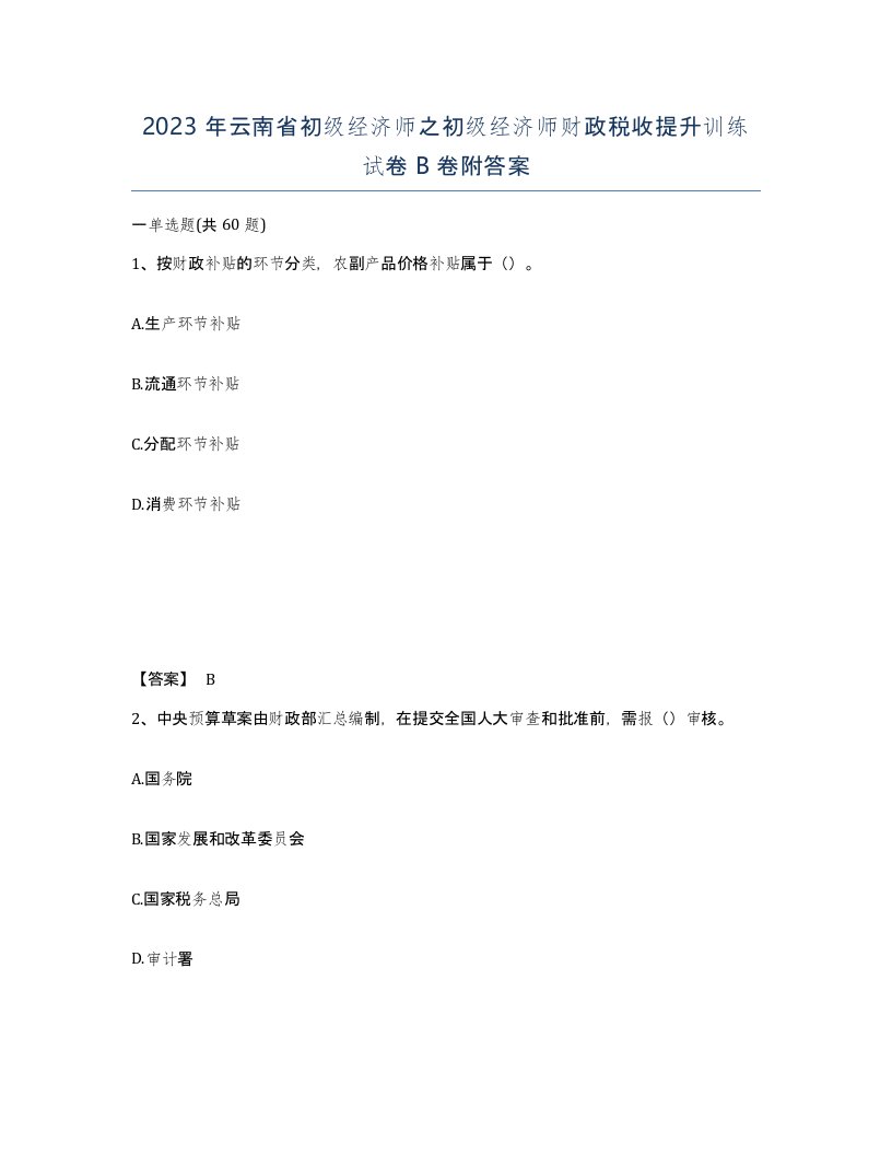 2023年云南省初级经济师之初级经济师财政税收提升训练试卷B卷附答案