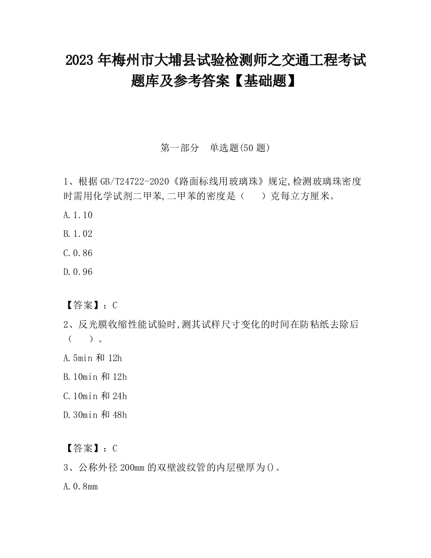 2023年梅州市大埔县试验检测师之交通工程考试题库及参考答案【基础题】