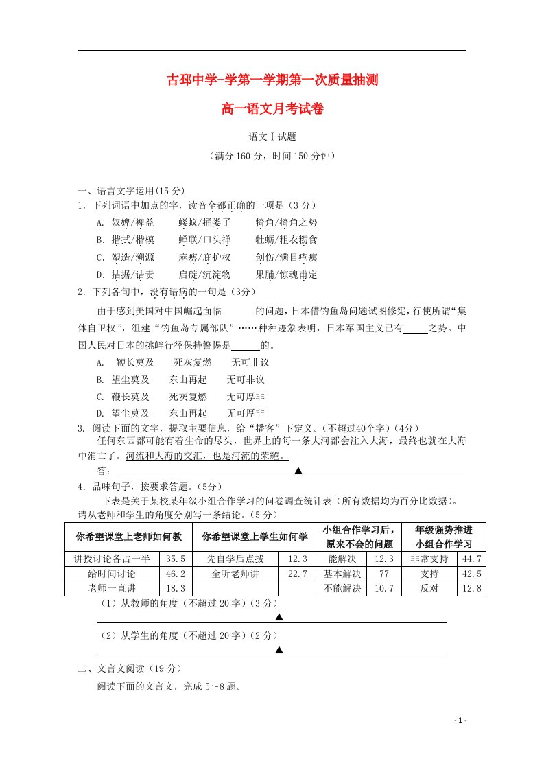 江苏省徐州市睢宁县古邳中学高一语文上学期第一次月考试题