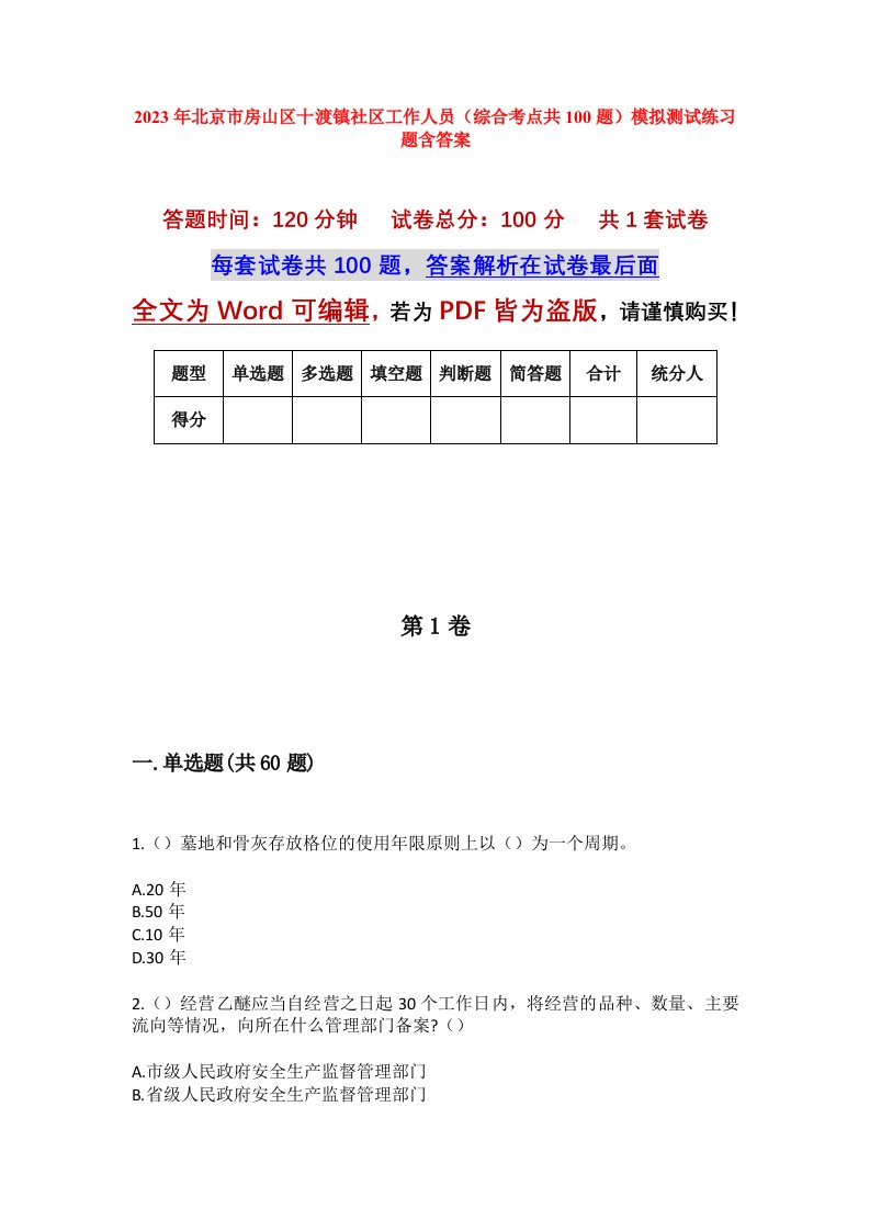 2023年北京市房山区十渡镇社区工作人员综合考点共100题模拟测试练习题含答案